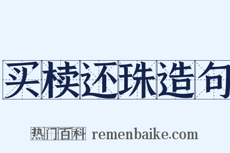 买椟还珠造句是什么意思的图片
